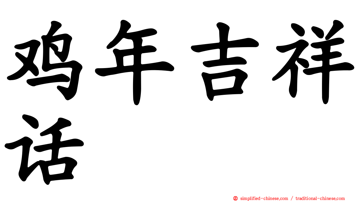鸡年吉祥话