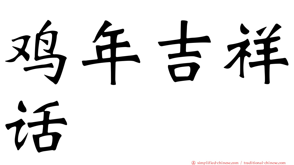 鸡年吉祥话