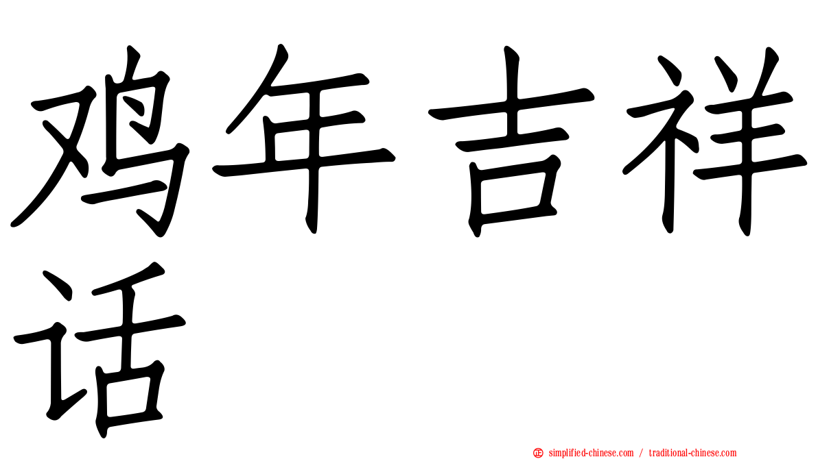 鸡年吉祥话
