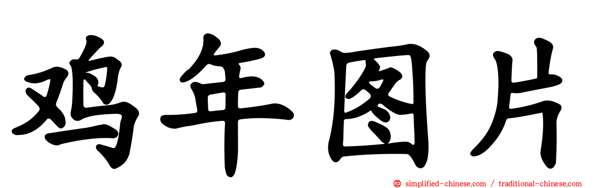 鸡年图片