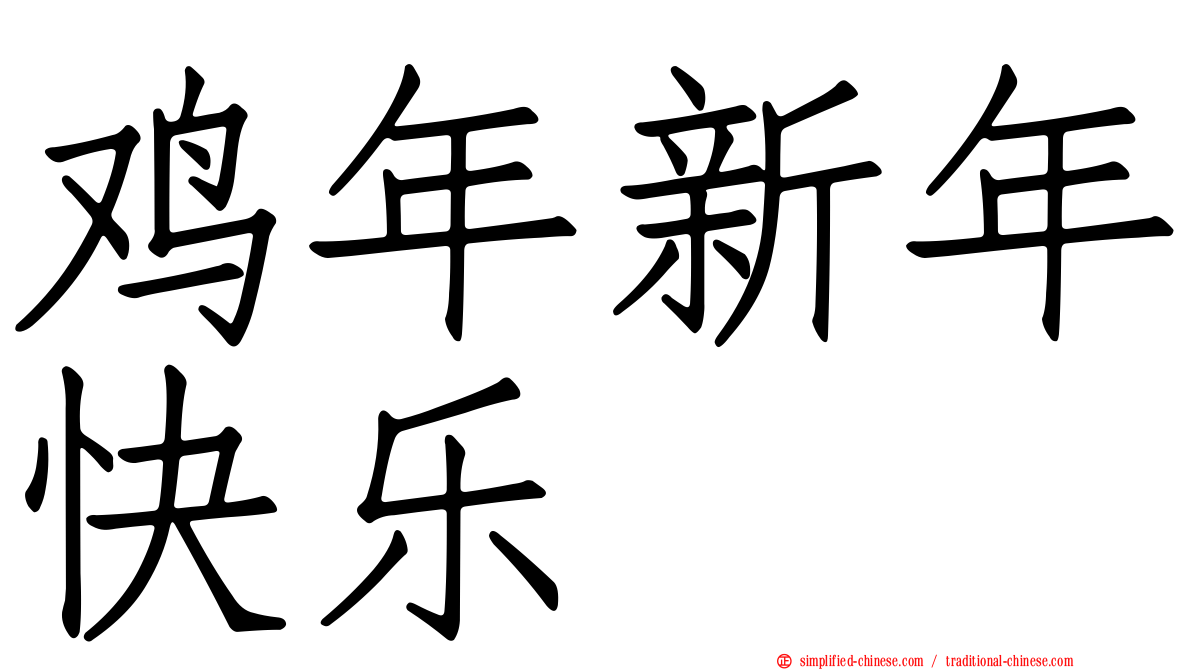 鸡年新年快乐