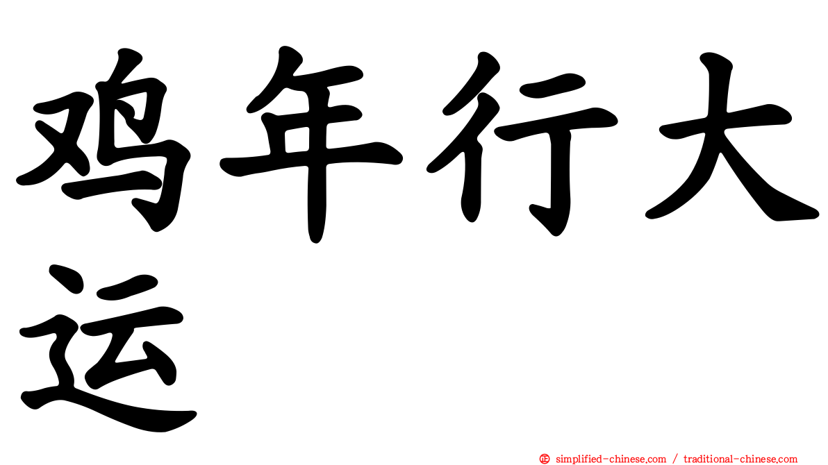鸡年行大运