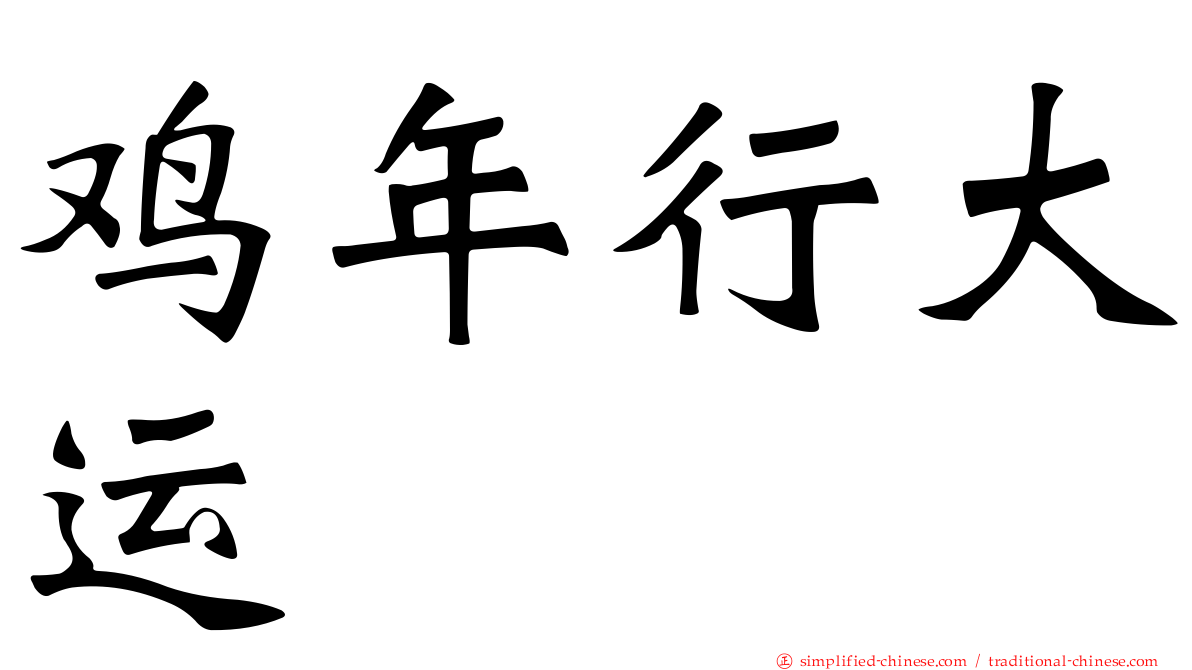 鸡年行大运