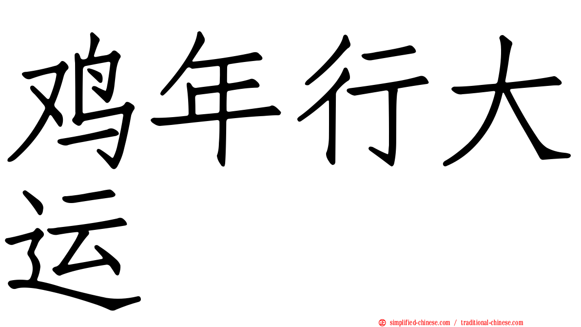 鸡年行大运