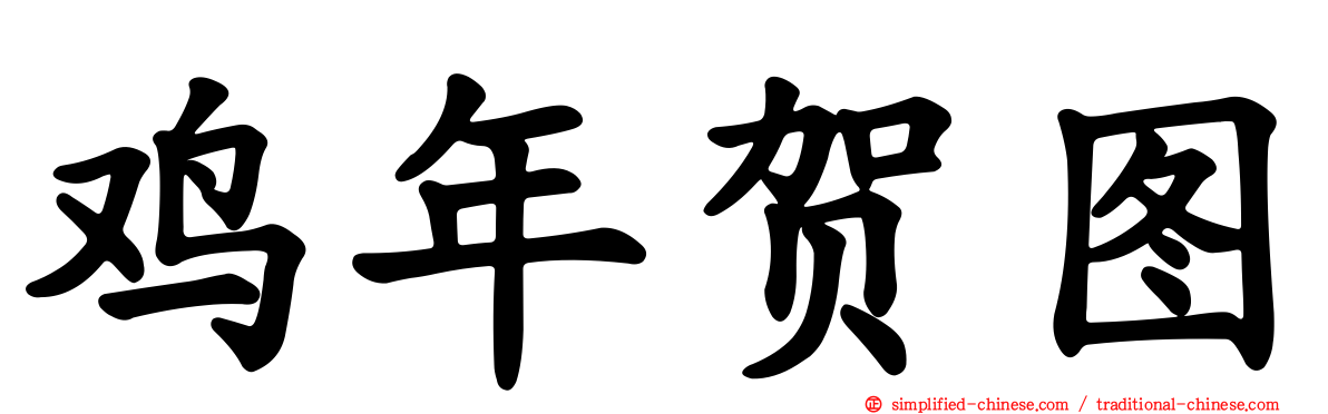 鸡年贺图
