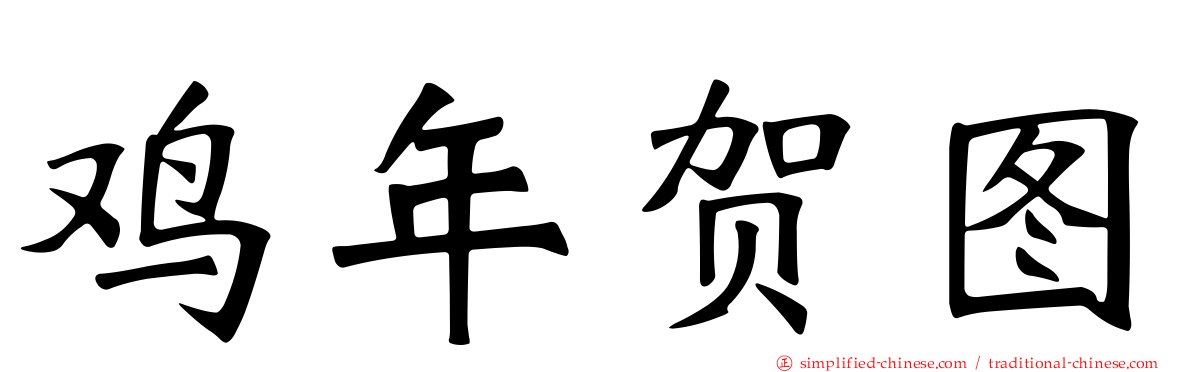 鸡年贺图