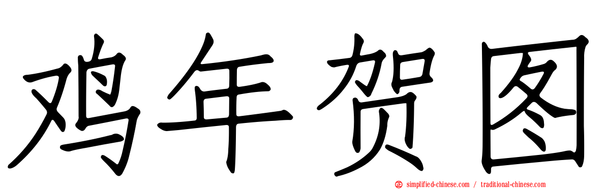 鸡年贺图