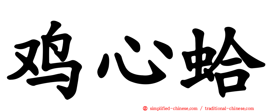 鸡心蛤
