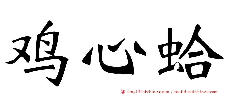 鸡心蛤