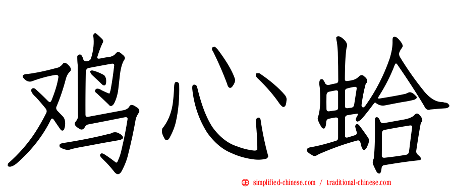 鸡心蛤