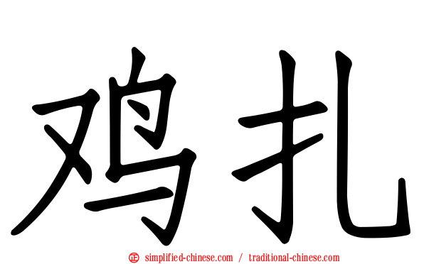 鸡扎