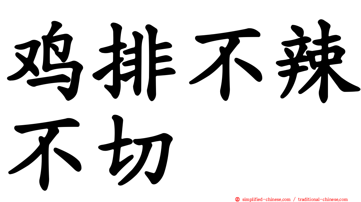 鸡排不辣不切