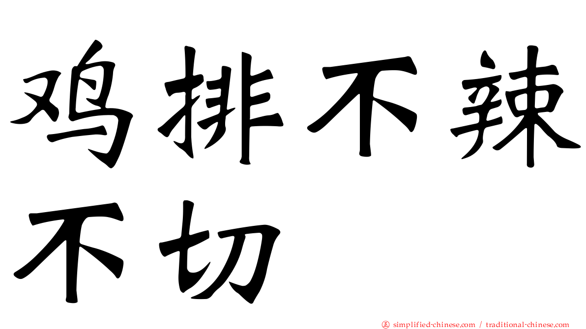 鸡排不辣不切