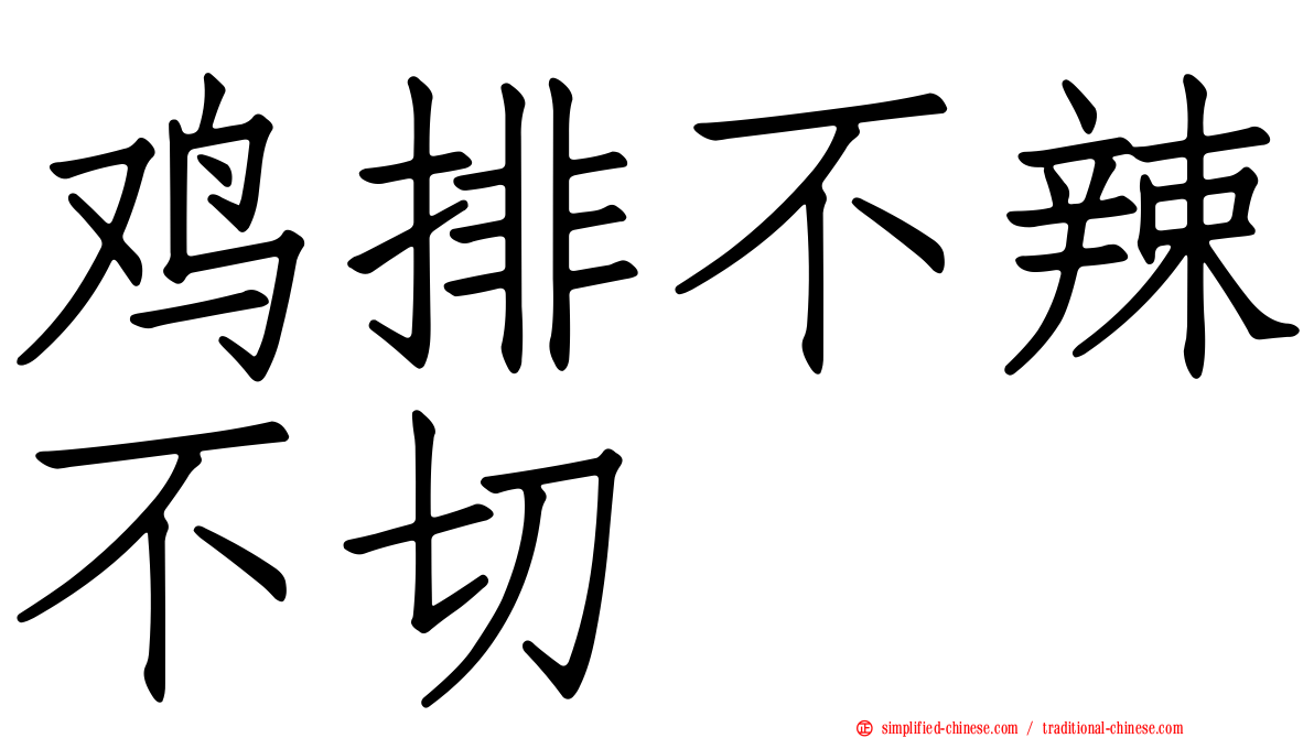 鸡排不辣不切
