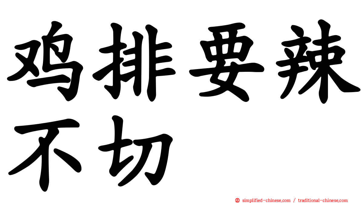 鸡排要辣不切