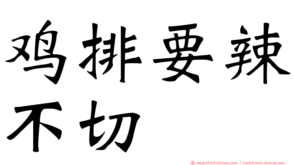 鸡排要辣不切