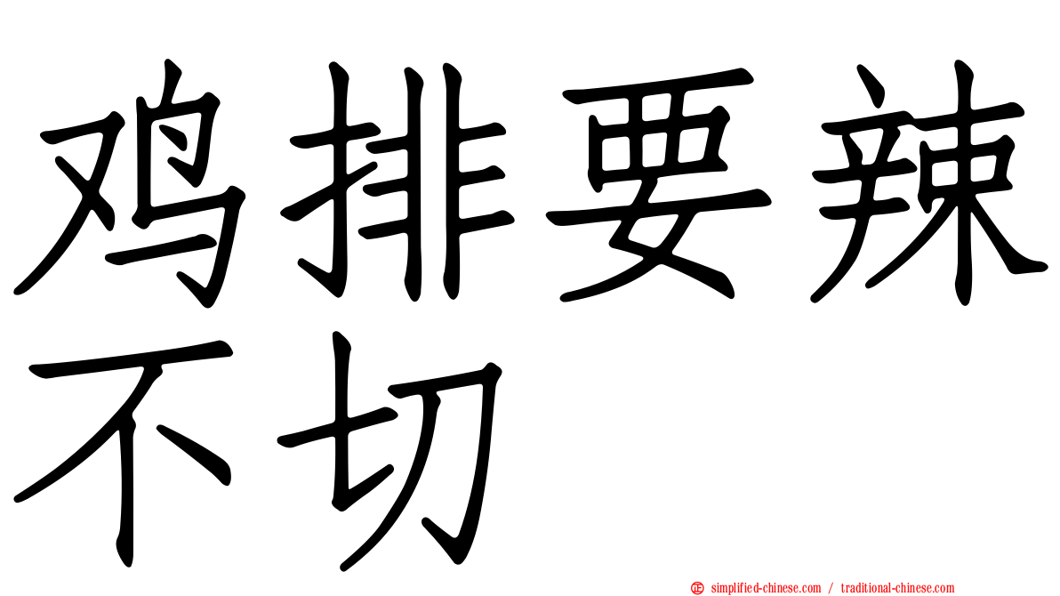 鸡排要辣不切