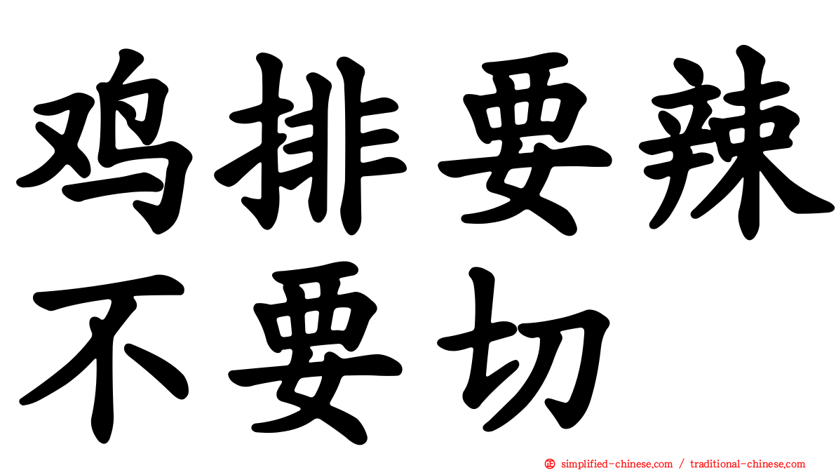 鸡排要辣不要切