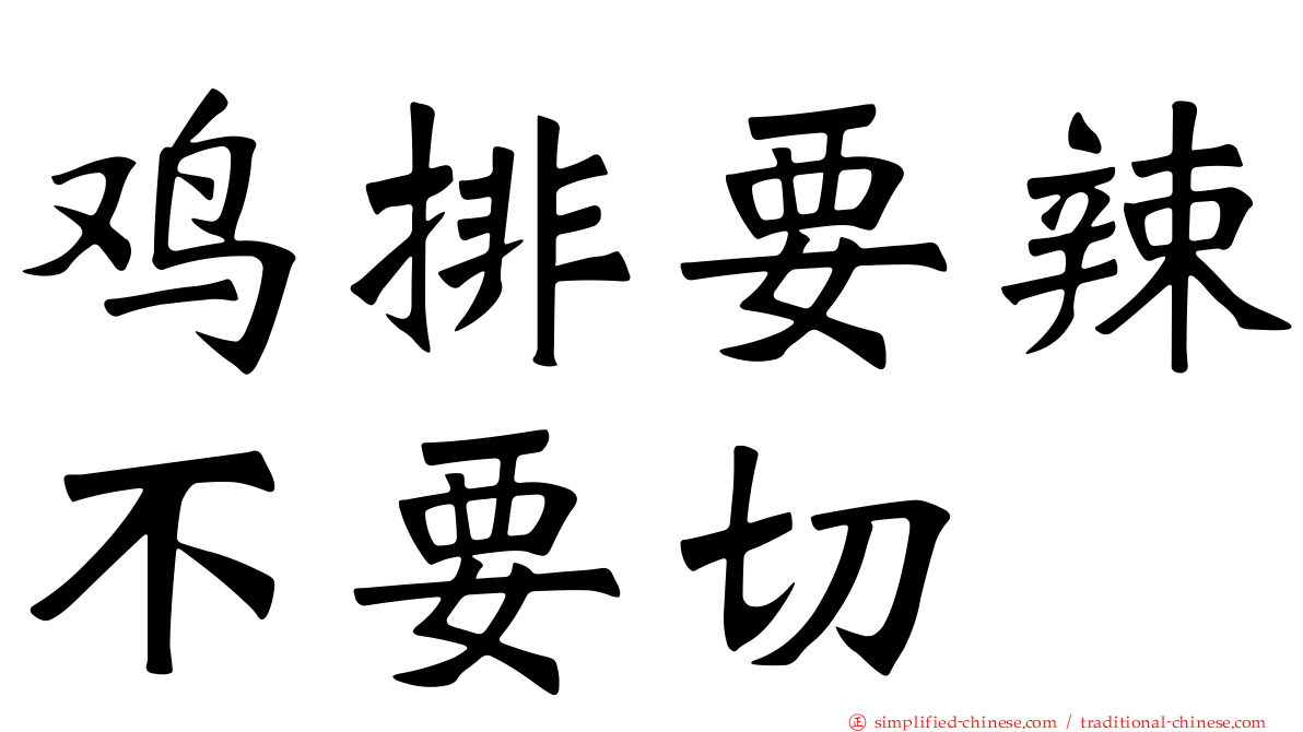 鸡排要辣不要切