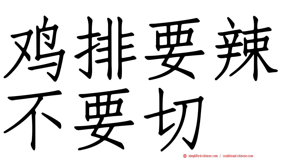 鸡排要辣不要切