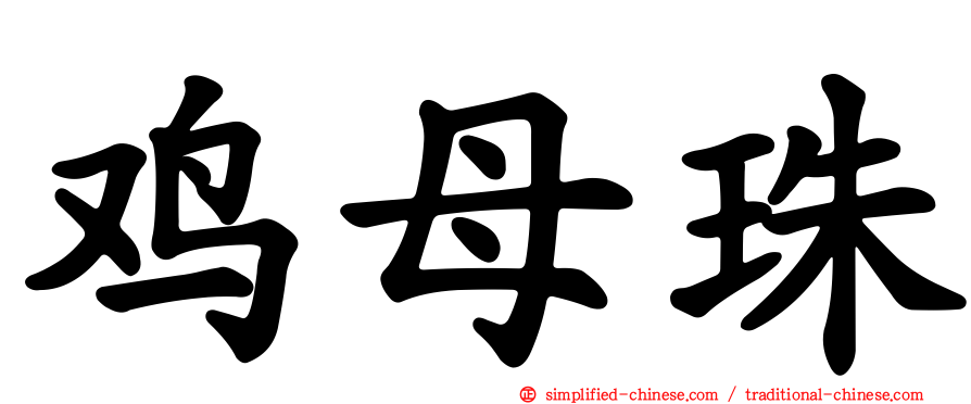 鸡母珠