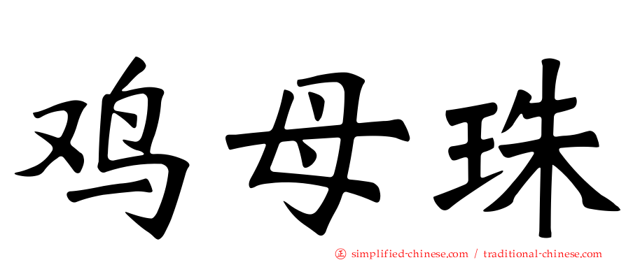 鸡母珠