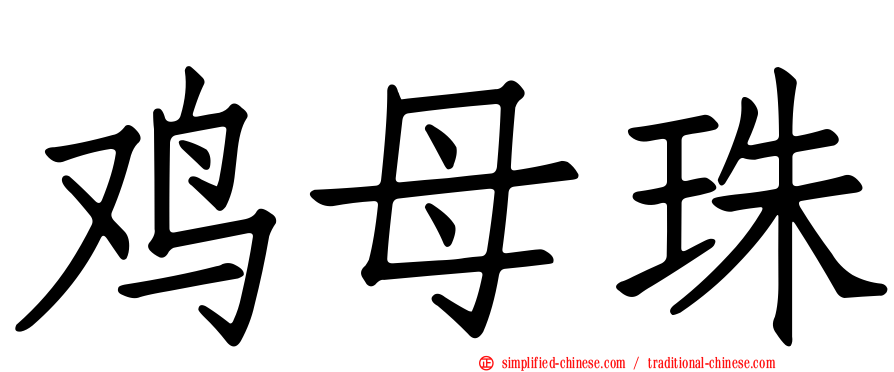 鸡母珠