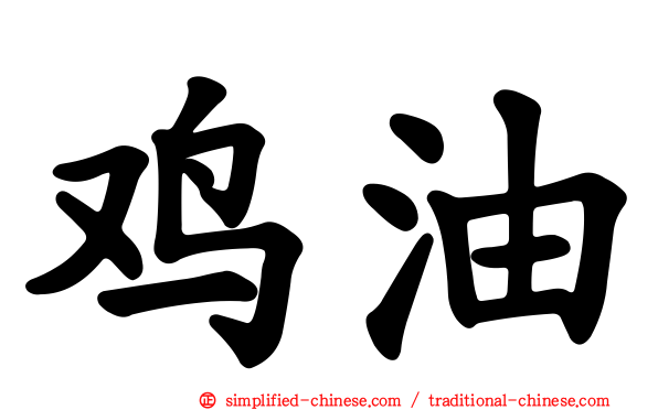 鸡油