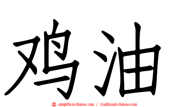鸡油