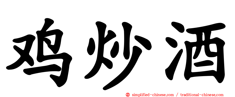 鸡炒酒