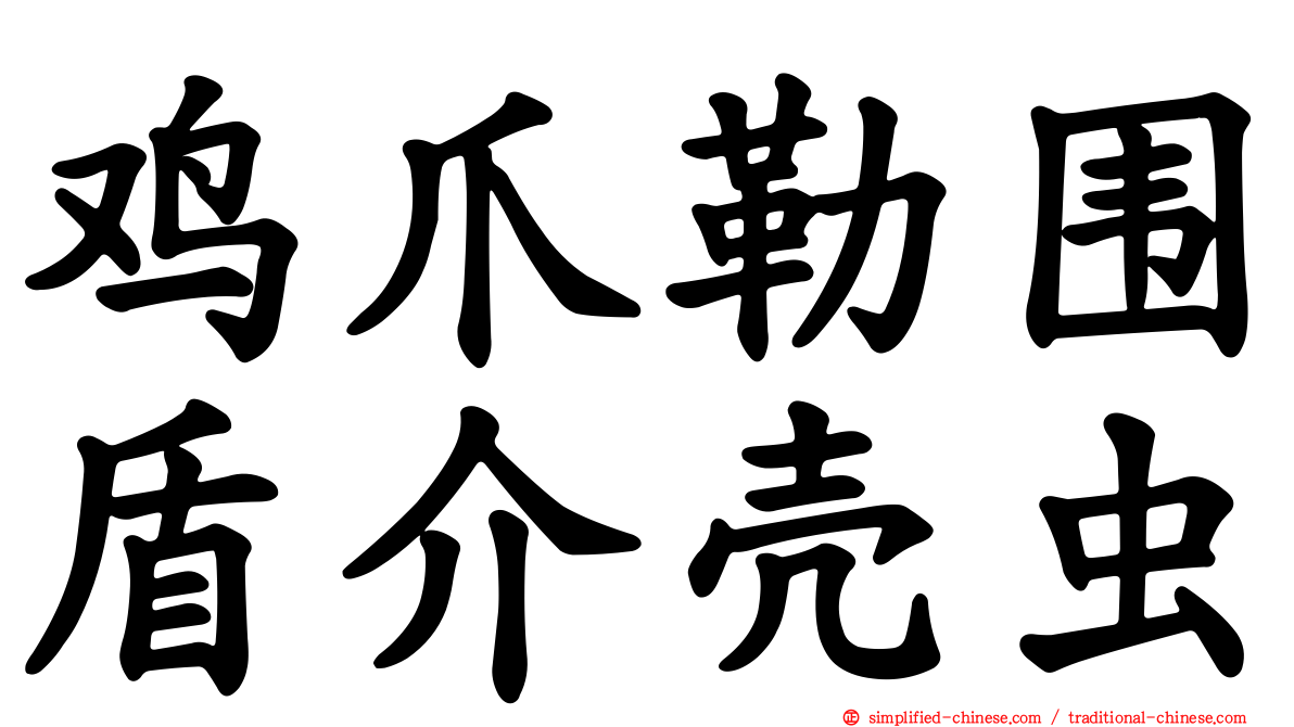 鸡爪勒围盾介壳虫