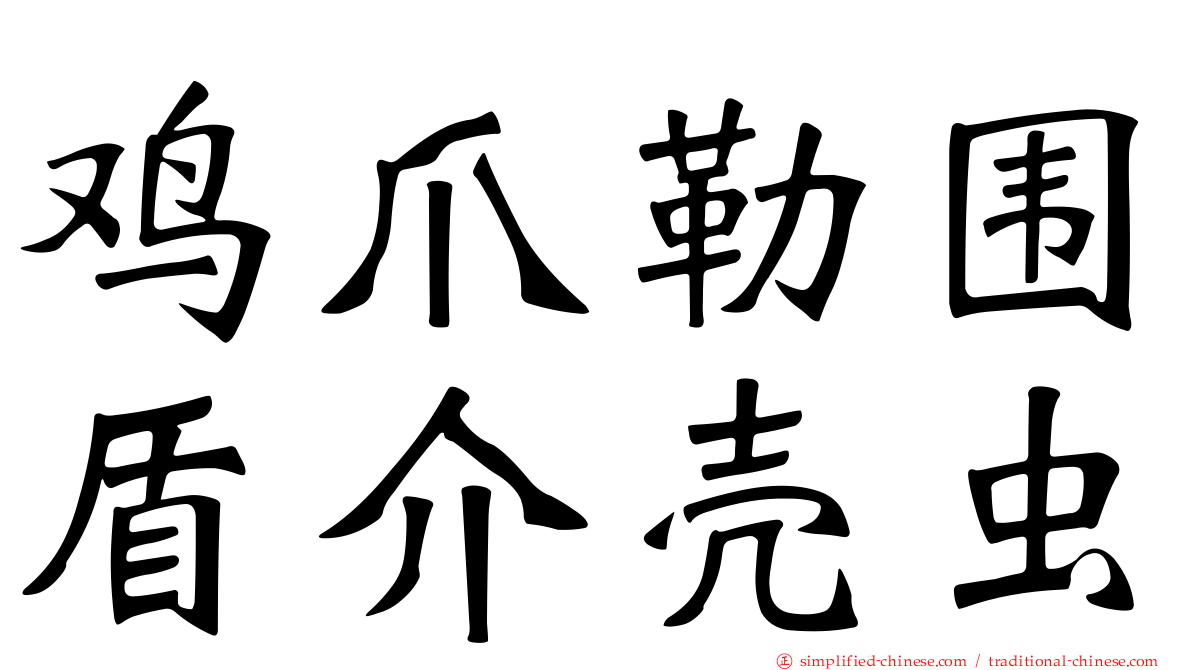 鸡爪勒围盾介壳虫