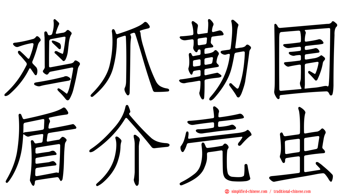鸡爪勒围盾介壳虫