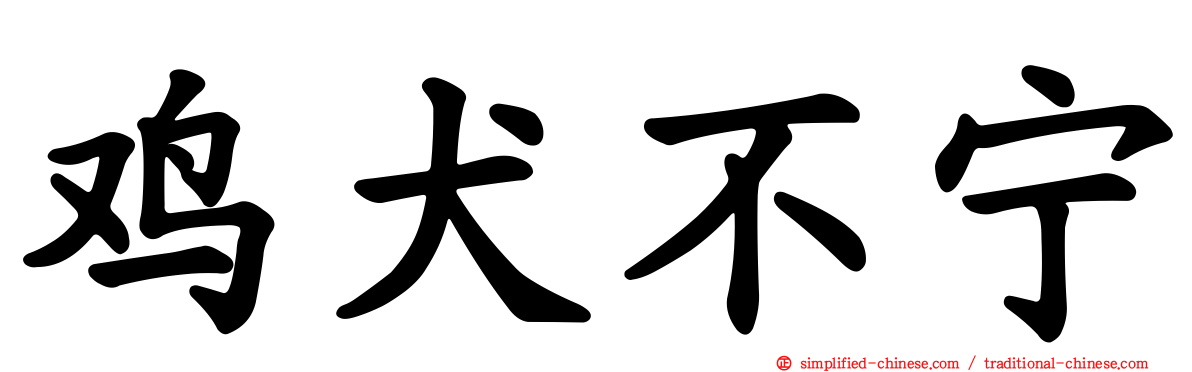 鸡犬不宁