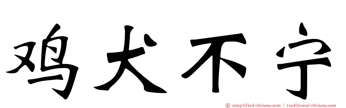 鸡犬不宁