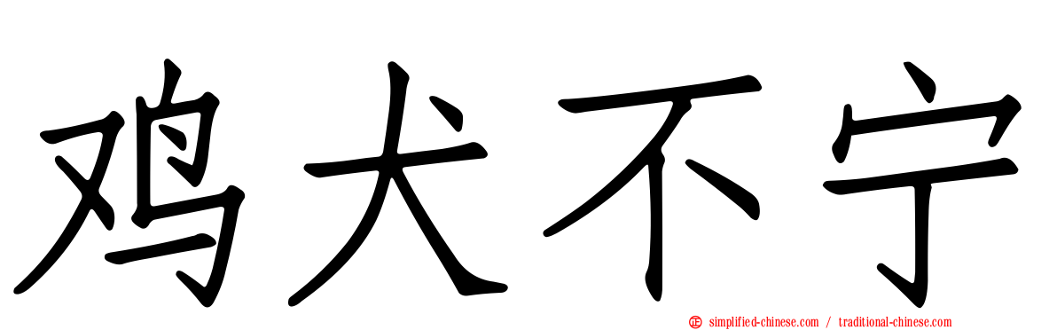 鸡犬不宁