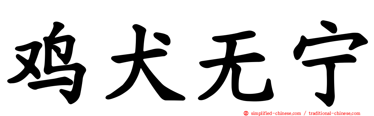 鸡犬无宁