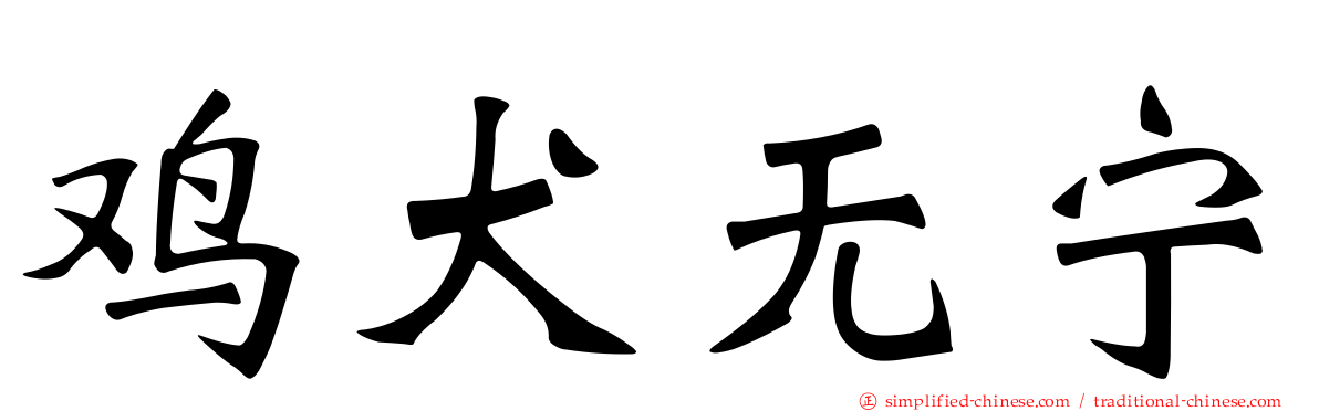 鸡犬无宁