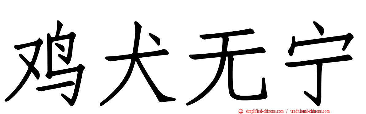 鸡犬无宁