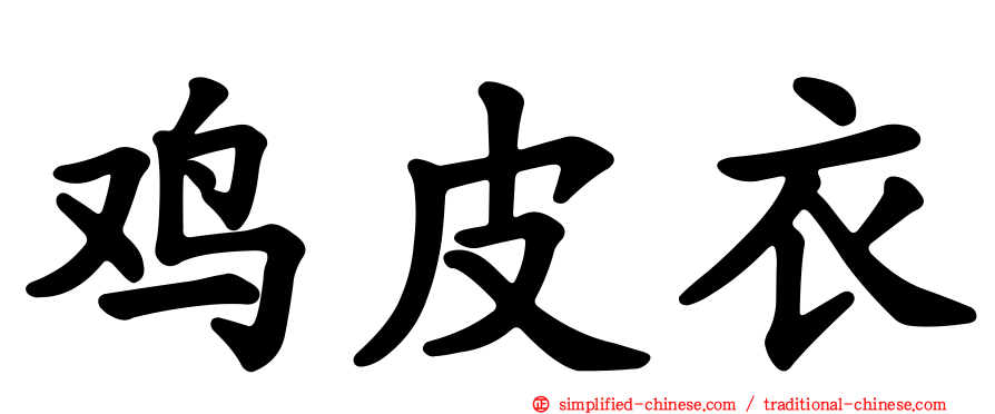 鸡皮衣