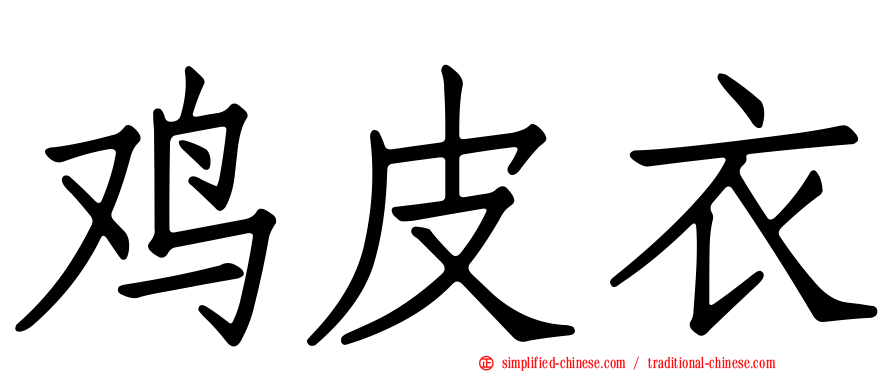 鸡皮衣