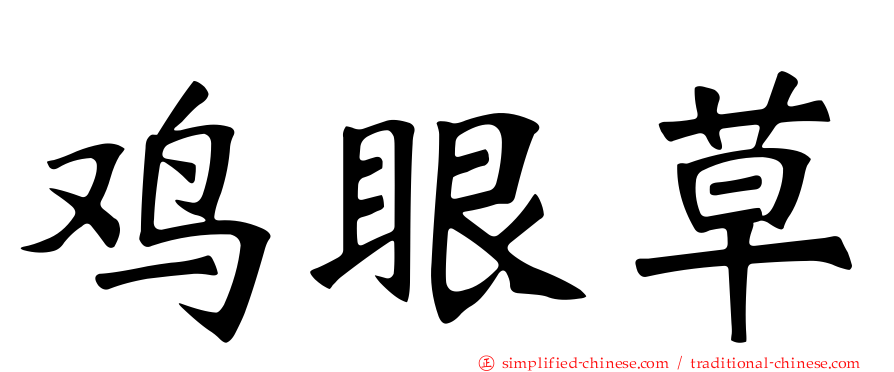鸡眼草
