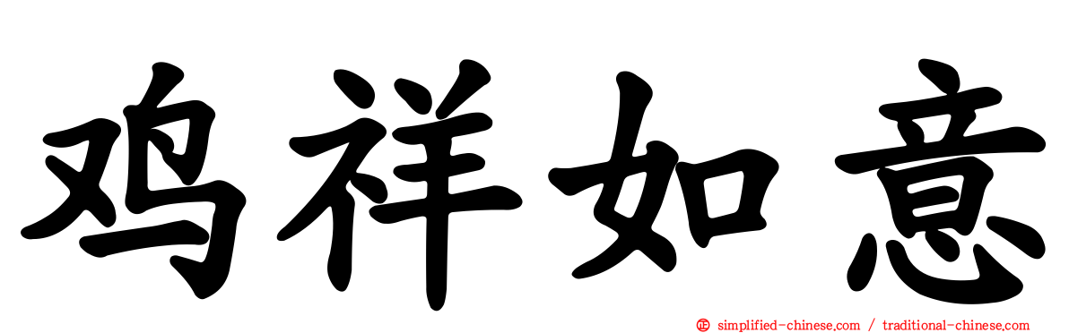 鸡祥如意