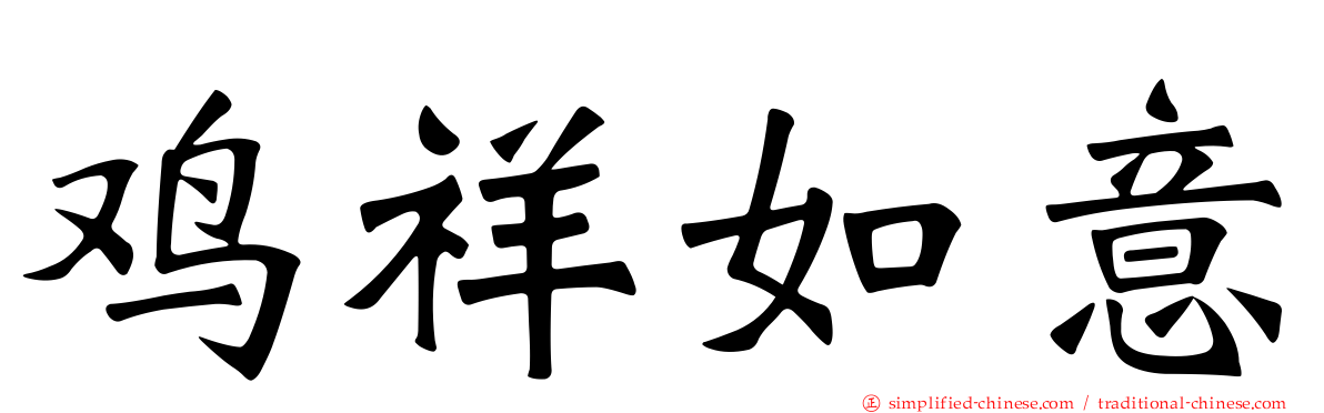 鸡祥如意
