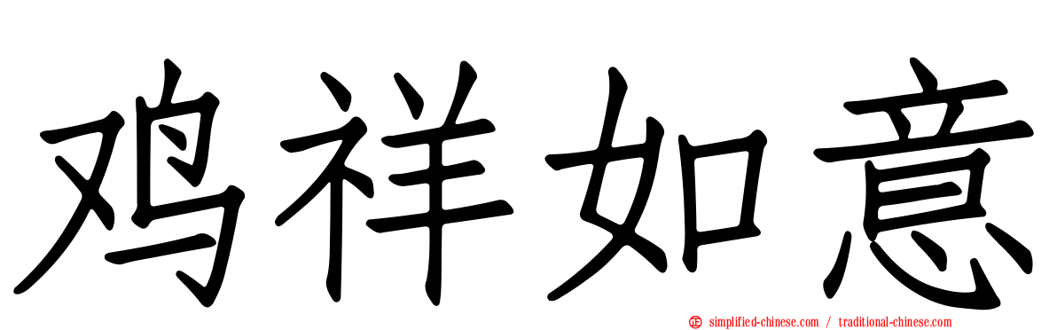 鸡祥如意