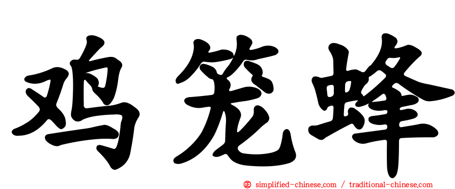 鸡笼蜂