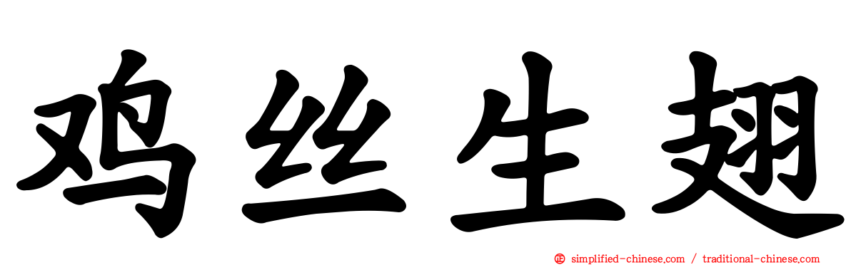 鸡丝生翅