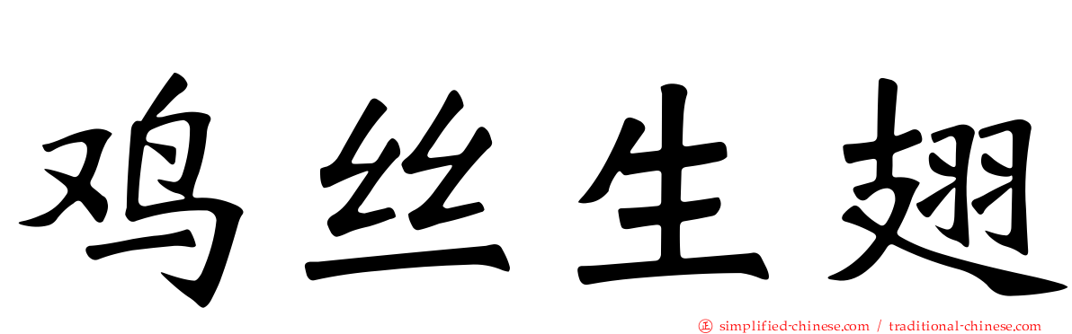 鸡丝生翅