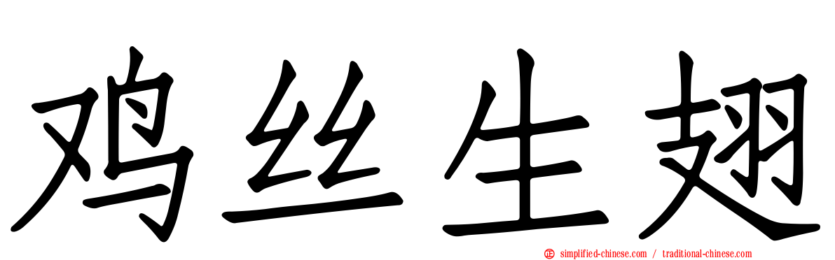 鸡丝生翅