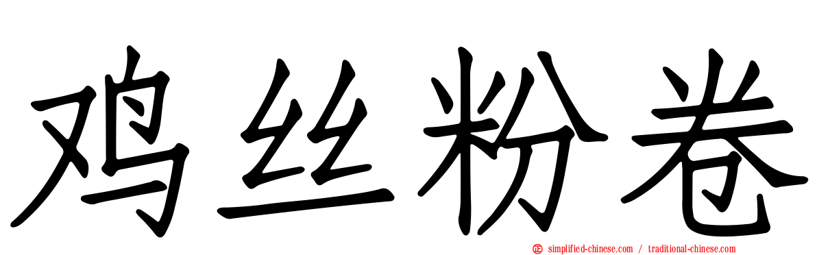 鸡丝粉卷
